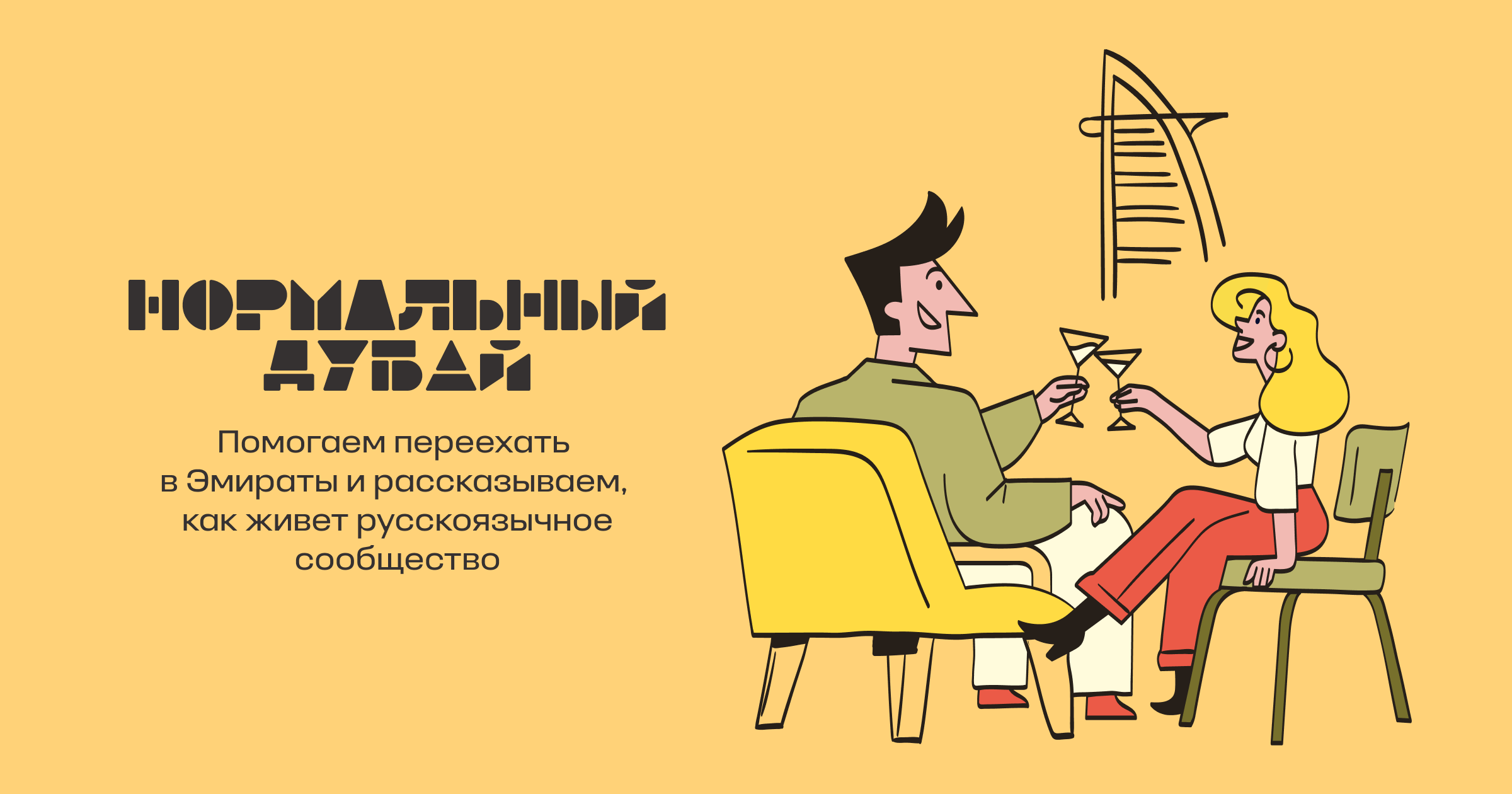 Начать жить в Эмиратах