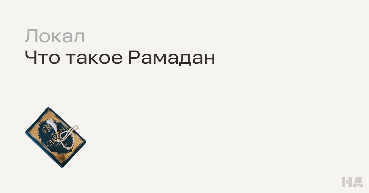 Можно ли в месяц Рамадан заниматься интимной жизнью?